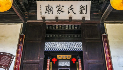 广州刘氏家庙