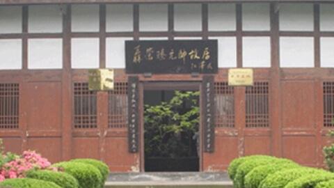 川渝基地：聂荣臻元帅故居