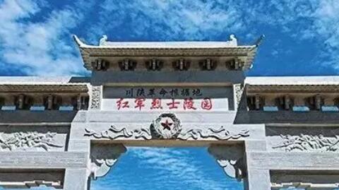 川渝基地：陕峡革命根据地红军烈士陵园