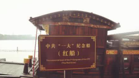  华东基地：诞生了一个伟大政党的一艘小船---南