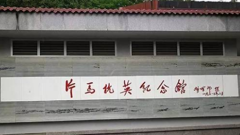 云南省内教育基地:片马人民抗英胜利纪念馆
