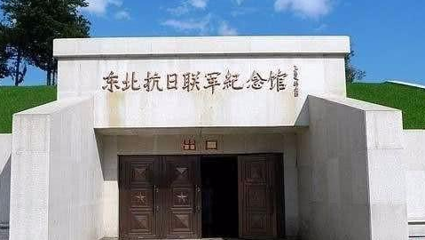 其他基地:东北第二抗联纪念馆